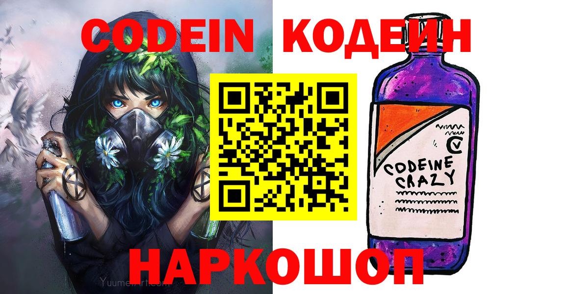 Codein Purple Drank  Кодеиновый сироп Lean Purple Drank  Вход с VPN  Ленинск-Кузнецкий 